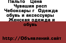 Пальто › Цена ­ 800 - Чувашия респ., Чебоксары г. Одежда, обувь и аксессуары » Женская одежда и обувь   